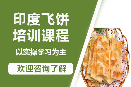 昆明正宗印度飞饼制作技术培训课程解析