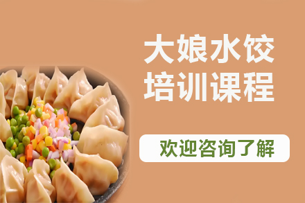 昆明正宗大娘水饺制作技术培训全攻略