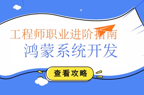 鸿蒙开发工程师技能跃迁路线图：分布式架构实战精要