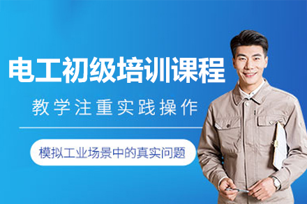 电工技能速成指南：深圳坪山零基础实战培训全解析