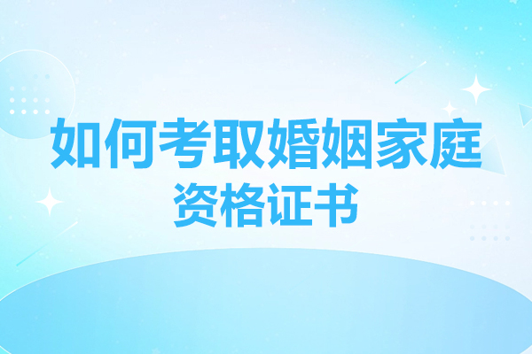 婚姻家庭咨询师职业发展全解析：报考指南与职业前景深度解读