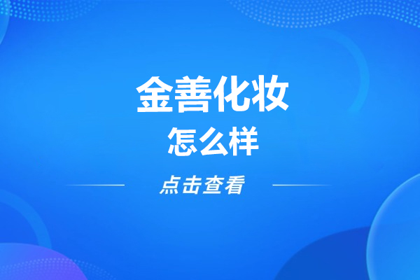 武汉专业美妆课程深度解析：金善化妆培训核心竞争力