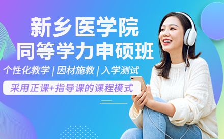 新乡医学院在职硕士进修指南：资格审查制+灵活班型解析