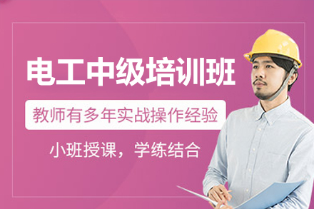 深圳电工技能提升班：中级证书考取全攻略