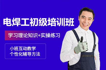 深圳电焊工技能实操培训全解析