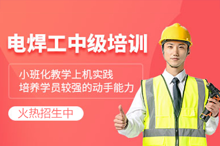 深圳中级焊工实训课程：掌握核心焊接技术的专业培训