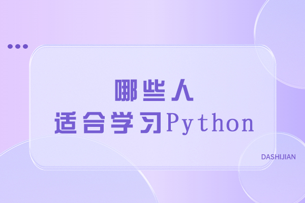 哪些人适合学习Python