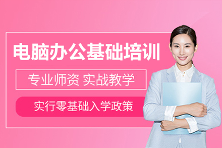 深圳职场必备办公技能培训 | 零基础速成教学指南