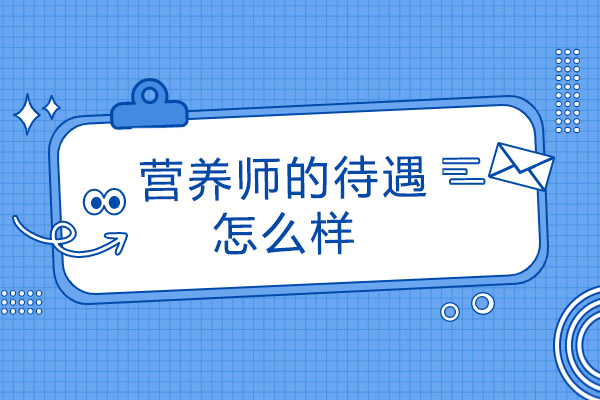 营养师的待遇怎么样
