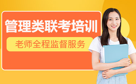 2024管理类联考通关密训课程解析