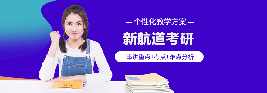 北京新航道考研集训