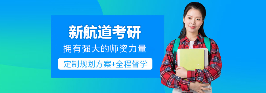 北京新航道考研集训