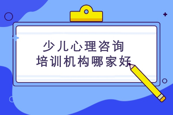 无锡少儿心理咨询培训机构哪家好