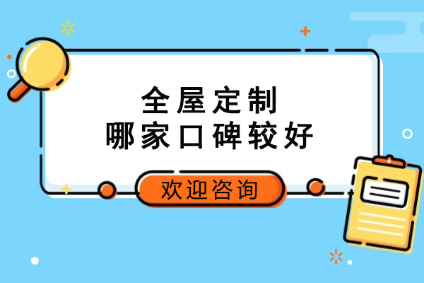 徐州全屋定制哪家口碑