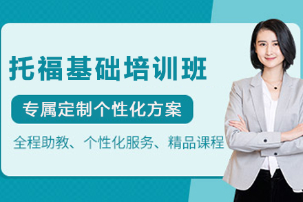 贵阳托福基础培训课程全解析｜系统提升备考效率
