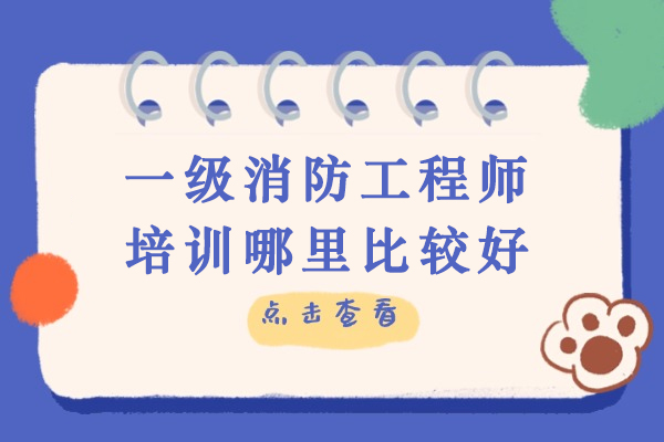 一级消防工程师培训哪里比较好