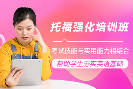 贵阳托福冲刺特训课程解析：六大核心模块突破语言瓶颈