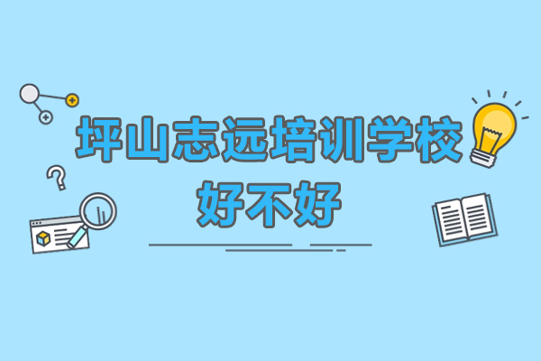 深圳坪山志远培训学校实战型人才培养解析