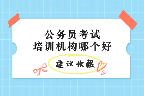 苏州公务员考试培训机构哪个好