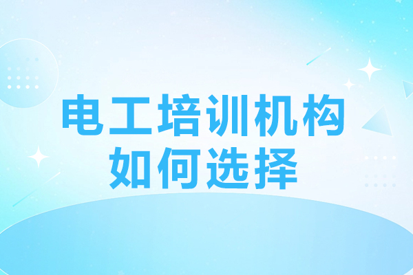 深圳电工培训机构挑选指南：五大核心要素助你选对学校