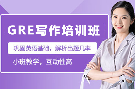 贵阳GRE写作精讲课程|语橙教育提分方案全解析