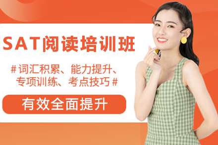 贵阳SAT阅读能力突破特训营 | 语橙教育高端课程解析