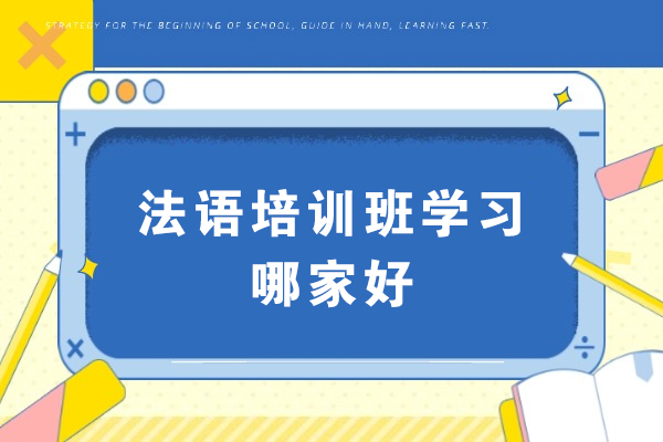 法语培训班学习哪家好