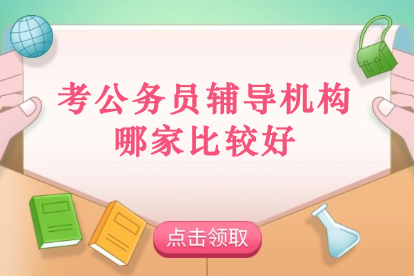 扬州考公务员辅导机构哪家比较好