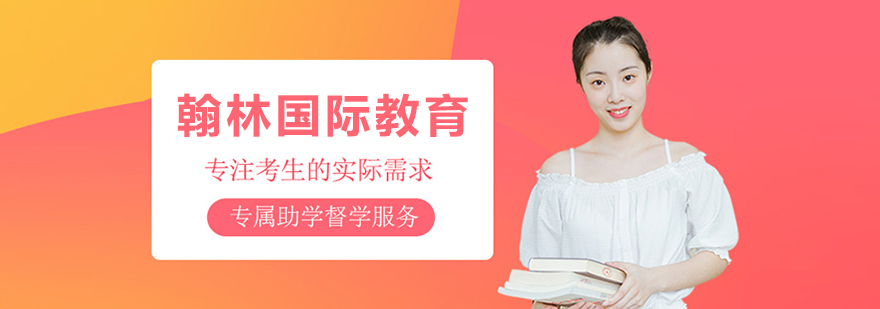 大连翰林国际教育