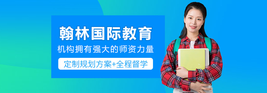 大连翰林国际教育