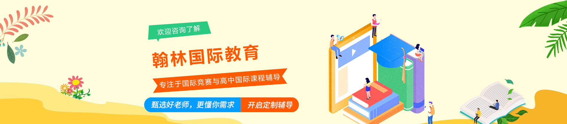 大连翰林国际教育