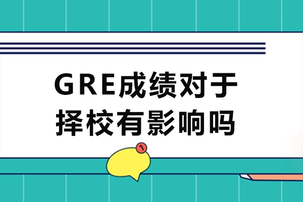 GRE成绩如何影响名校申请？深度解析考试的核心价值