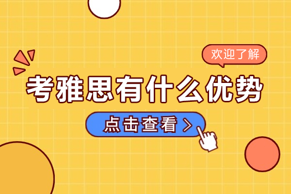 雅思考试八大实用价值深度解析：从学业到职业的全面突破