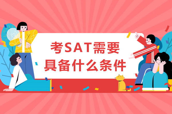 SAT考试必备条件全解析：从报考资格到科目选择深度指南