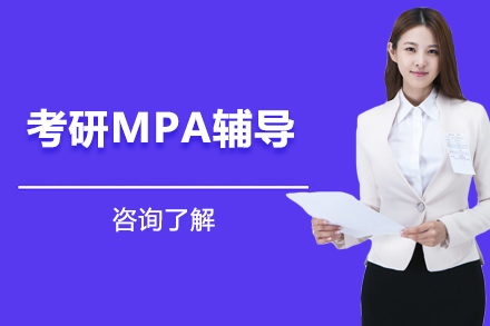 2024考研MPA高效备考指南：教学模式与解析
