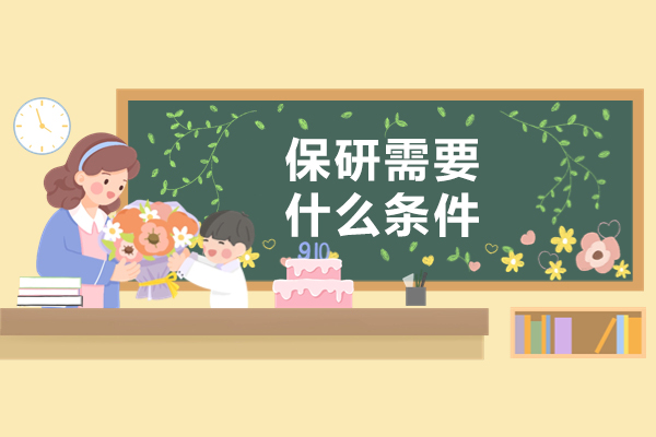 保研需要什么条件-保研要求哪些条件