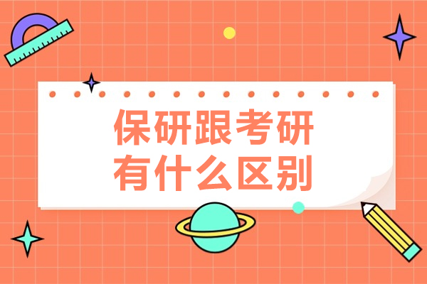 保研跟考研有什么区别-保研和考研有区别吗