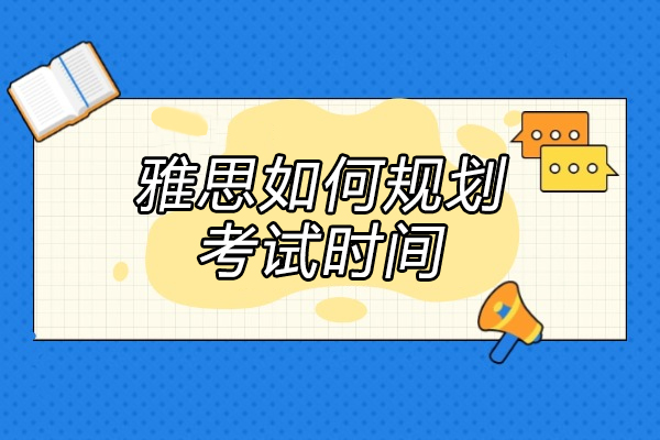 太原雅思如何规划考试时间