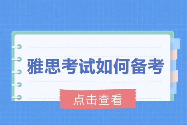 青岛雅思考试如何备考