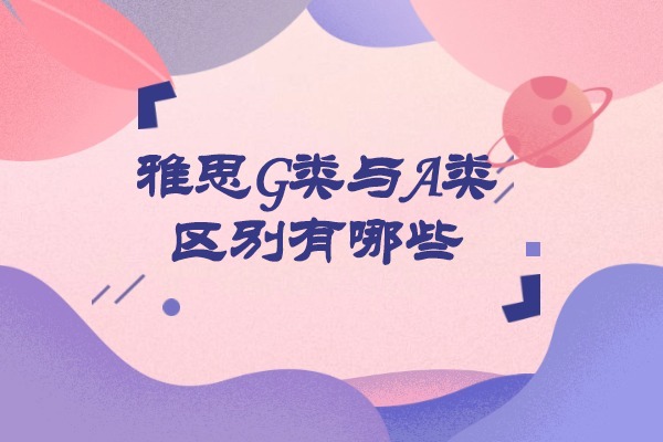 济南雅思G类与A类区别有哪些
