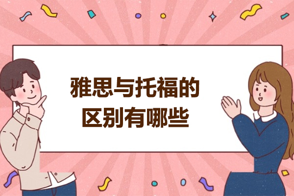 烟台雅思与托福的区别有哪些