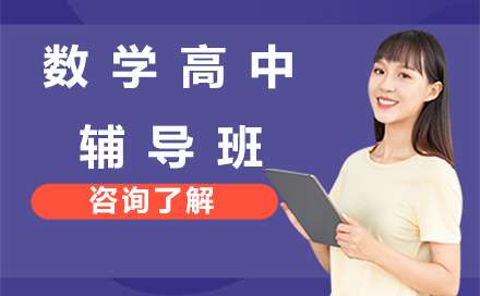 杭州高中数学专项提升课程全解析