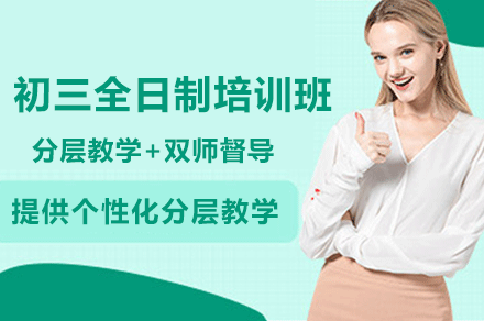 深圳初三全日制培训班
