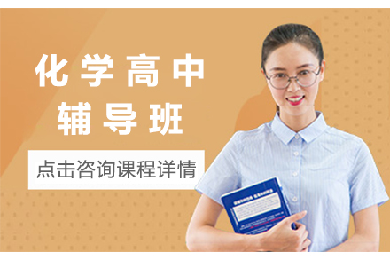 杭州高考化学辅导全攻略：新东方团队解析提分秘籍