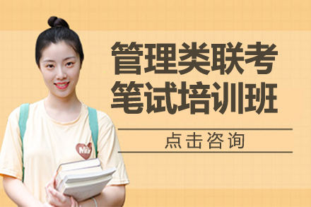 管理类联考笔试培训课程全解析：备考攻略与提分路径