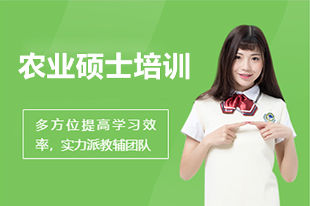 农业硕士通关攻略：尚学在线课程体系深度解析