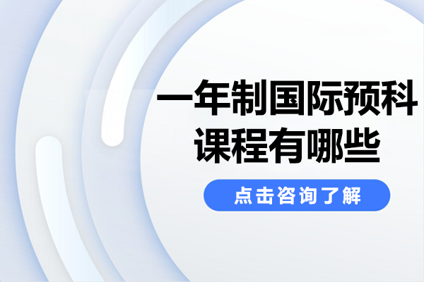 国际预科课程深度解析：NCUK认证直通全球百强高校