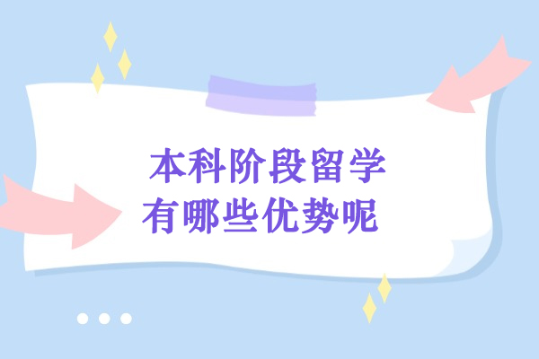 本科留学的意义大吗