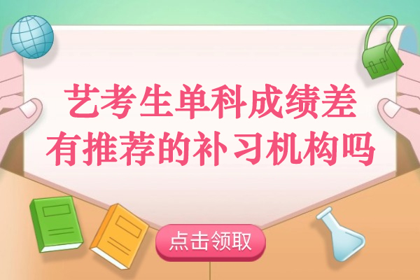 艺考生单科成绩差,北京有推荐的补习机构吗