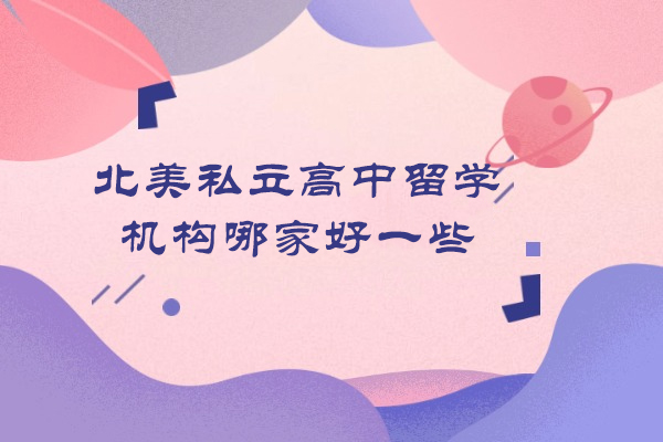 南京北美私立高中留学机构哪家好一些